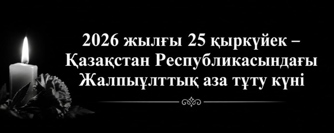 25 сентября в Казахстане объявлен общенациональный траур