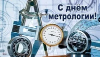 Всемирный день метрологии