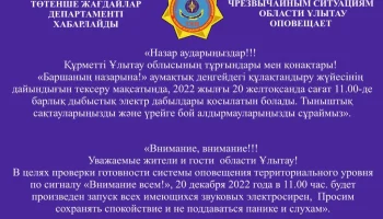 Департамент по ЧС области Ұлытау оповещает