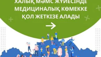 Д. Е САНАТЫНДАҒЫ АДАМДАР МӘМС ШЕҢБЕРІНДЕ МЕДИЦИНАЛЫҚ КӨМЕККЕ ҚОЛ ЖЕТКІЗЕ АЛАДЫ