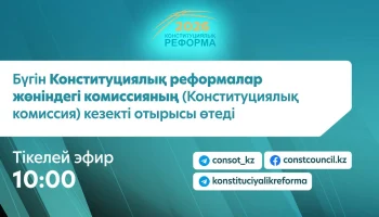 📢 Бүгін Конституциялық реформалар жөніндегі комиссияның (Конституциялық комиссия) кезекті отырысы өтеді