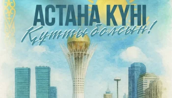 Астана күні құтты болсын! 