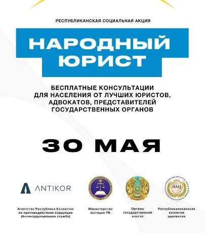 Общереспубликанская акция «Народный юрист» пройдет во всех крупных городах Казахстана