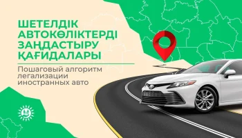 Шетелдік автокөліктерді заңдастыру туралы