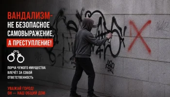 🚫 НЕТ ВАНДАЛИЗМУ!