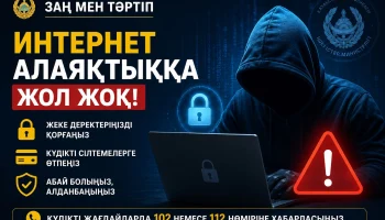 &laquo;Заң мен тәртіп&raquo;: Интернет-алаяқтықтан сақ болыңыз!