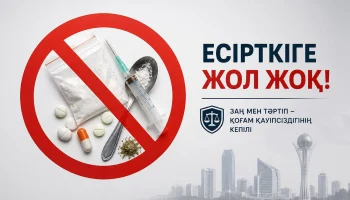 Закон и порядок: противодействие незаконному обороту наркотиков &ndash; ответственность каждого