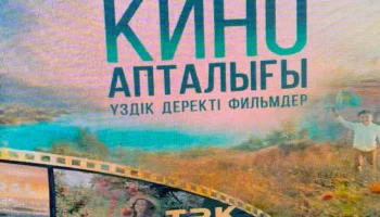 &laquo;От хроники к будущему&raquo;: в Жезказгане проходит республиканский кинолекторий