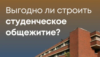 Денежные выплаты в рамках государственного заказа  за строительство/реконструкцию студенческих общежитий