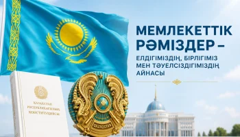 Мемлекеттік рәміздерге құрмет &ndash; заң мен тәртіптің негізі