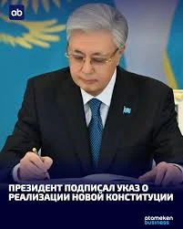 ⚡️Глава государства скрепил своей подписью Конституцию Республики Казахстан