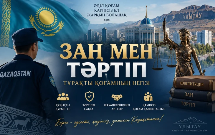 Заң мен тәртіп &ndash; тұрақты қоғамның негізі