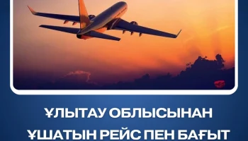 Количество рейсов и направлений из области Ұлытау увеличится