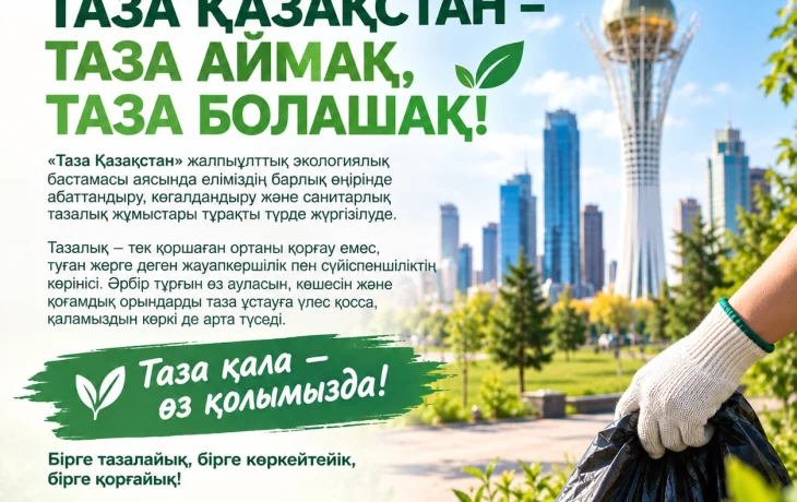 🌿 ТАЗА ҚАЗАҚСТАН – ТАЗА АЙМАҚ, ТАЗА БОЛАШАҚ! 🌿 ТАЗА ҚАЗАҚСТАН – ТАЗА АЙМАҚ, ТАЗА БОЛАШАҚ!