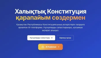 ⚡️Жаңа Конституция жобасы бойынша AI-платформа таныстырылды