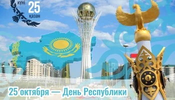 ЗНАКОВЫЙ ДЕНЬ ДЛЯ КАЗАХСТАНА