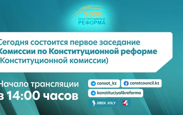 📢 Сегодня состоится первое заседание Комиссии по Конституционной реформе (Конституционной комиссии)