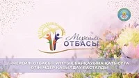 В ЖЕЗКАЗГАНЕ НАЧАЛСЯ ГОРОДСКОЙ ЭТАП НАЦИОНАЛЬНОГО КОНКУРСА «МЕРЕЙЛІ ОТБАСЫ – 2023»