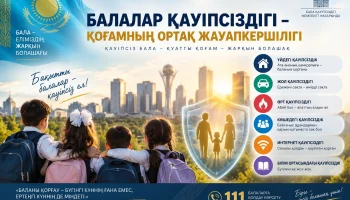 Балалар қауіпсіздігі &ndash; қоғамның ортақ жауапкершілігі