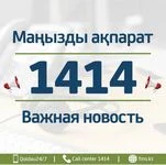 Kонсультации по ОСМС  будут доступны на  1414