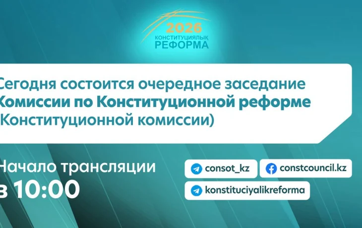 📢 Сегодня состоится очередное заседание Комиссии по Конституционной реформе (Конституционной комиссии)