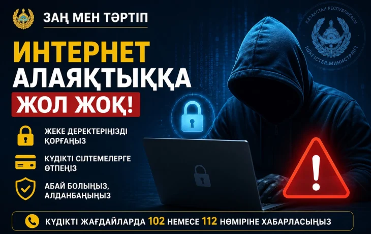 «Заң мен тәртіп»: Интернет-алаяқтықтан сақ болыңыз! «Заң мен тәртіп»: Интернет-алаяқтықтан сақ болыңыз!