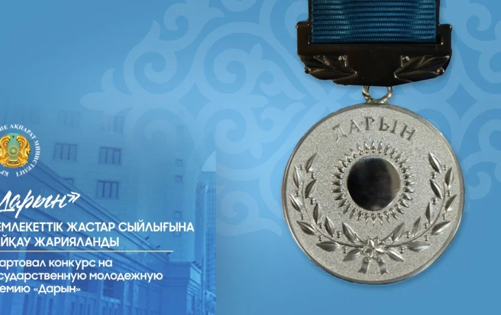 Стартовал конкурс на государственную молодежную премию «Дарын»