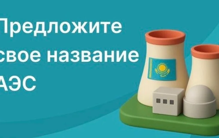 Начался конкурс на лучшее название первой АЭС Казахстана