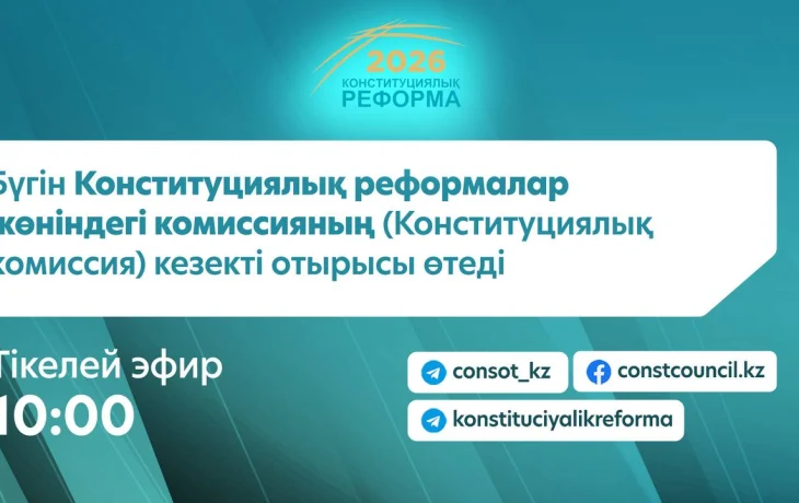📢 Бүгін Конституциялық реформалар жөніндегі комиссияның (Конституциялық комиссия) кезекті отырысы өтеді