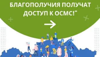 ЛЮДИ С КРИЗИСНЫМ УРОВНЕМ БЛАГОПОЛУЧИЯ КАТЕГОРИИ Д.Е ПОЛУЧАТ ДОСТУП К МЕДПОМОЩИ В РАМКАХ ОСМС