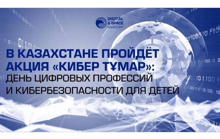В Казахстане пройдёт акция «Кибер Тұмар»: день цифровых профессий и кибербезопасности для детей В Казахстане пройдёт акция «Кибер Тұмар»: день цифровых профессий и кибербезопасности для детей