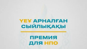 ҮЕҰ-ға арналған сыйлықақы үшін өтінім қабылдау басталды