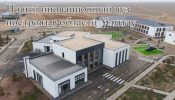 Ұлытау облысында инновациялық университет құрылмақ