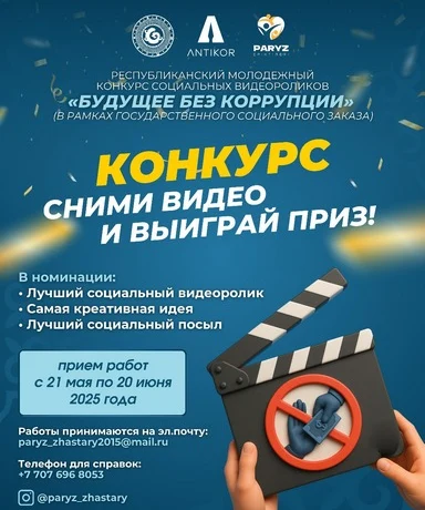 ПОЛОЖЕНИЕ о проведении Республиканского молодежного конкурса социальных видеороликов на антикоррупционную тематику ПОЛОЖЕНИЕ о проведении Республиканского молодежного конкурса социальных видеороликов на антикоррупционную тематику