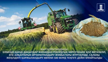 Жыл қорытындысы: Елімізде дәнді дақылдар жинаудан рекордтық көрсеткішке қол жеткізіліп, егіс алқаптарын әртараптандыру жұмыстары жүргізілуде, саланы жеңілдікті қаржыландыру көлемі 580 млрд теңгеге дейін артты