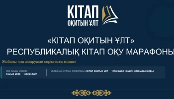 &laquo;КІТАП ОҚИТЫН ҰЛТ&raquo; КІТАП ОҚУ МАРАФОНЫ