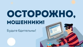 Абайлаңыз алаяқтар! /  осторожно мошенники