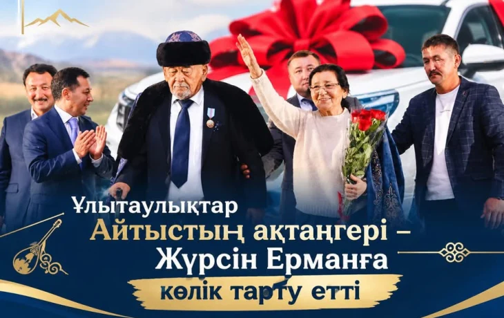 ЖҮРСІН ЕРМАННЫҢ 75 ЖЫЛДЫҚ МЕРЕЙТОЙЫНА ОРАЙ ҰЛЫТАУЛЫҚТАР АҚЫНҒА КӨЛІК ТАРТУ ЕТТІ ЖҮРСІН ЕРМАННЫҢ 75 ЖЫЛДЫҚ МЕРЕЙТОЙЫНА ОРАЙ ҰЛЫТАУЛЫҚТАР АҚЫНҒА КӨЛІК ТАРТУ ЕТТІ