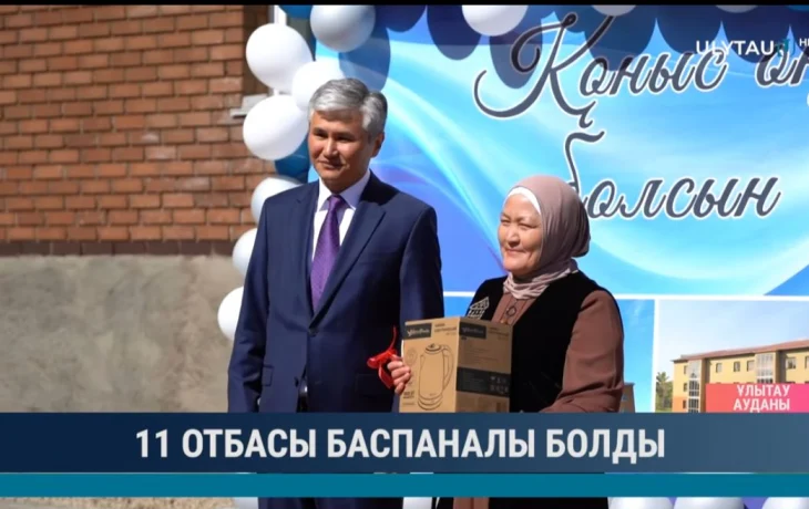 Ұлытау облысында 11 отбасы жаңа баспанаға ие болды Ұлытау облысында 11 отбасы жаңа баспанаға ие болды