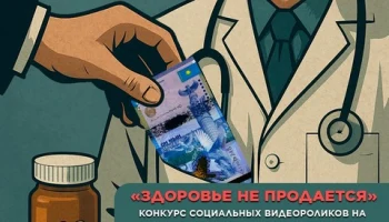 ПОЛОЖЕНИЕ о проведении Республиканского молодежного конкурса социальных видеороликов на антикоррупционную тематику ДЕНСАУЛЫҚ САТЫЛМАЙДЫ» / «ЗДОРОВЬЕ НЕ ПРОДАЕТСЯ»