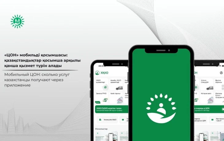 «ЦОН» мобильді қосымшасы: қазақстандықтар қосымша арқылы қанша қызмет түрін алады «ЦОН» мобильді қосымшасы: қазақстандықтар қосымша арқылы қанша қызмет түрін алады