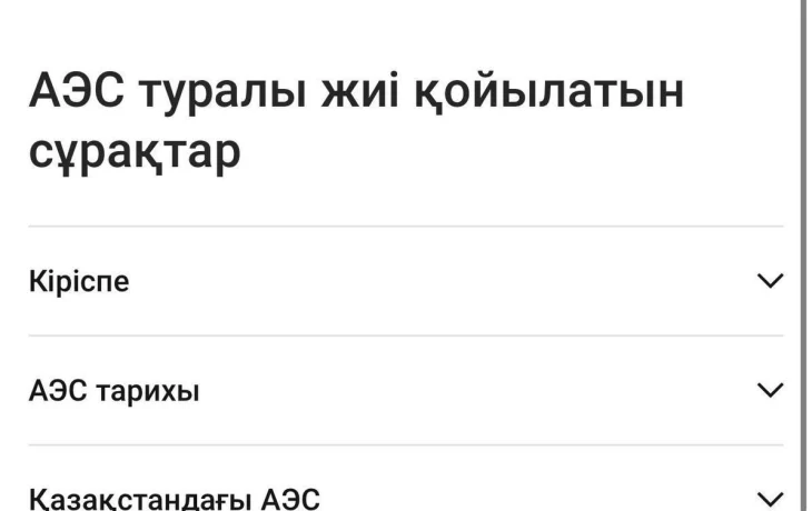 Қазақстандықтар атом энергетикасы мен АЭС құрылысы туралы толық ақпаратқа қол жеткізе алады