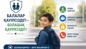 БЕЗОПАСНОСТЬ ДЕТЕЙ &ndash; НАША ОБЩАЯ ОТВЕТСТВЕННОСТЬ