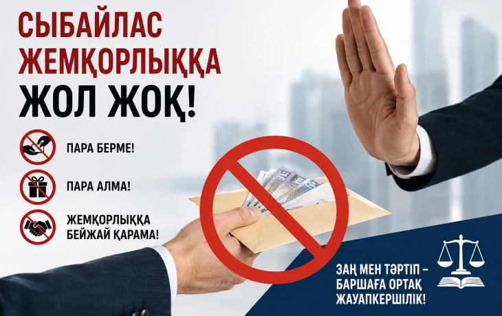 Сыбайлас жемқорлыққа жол жоқ! Сыбайлас жемқорлыққа жол жоқ!