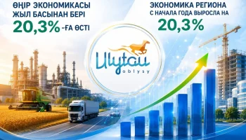 Өңір экономикасы жыл басынан бері 20,3%-ға өсті