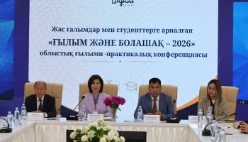 Молодые ученые и студенты представили свои исследования на конференции &laquo;Ғылым және болашақ &ndash; 2026&raquo;