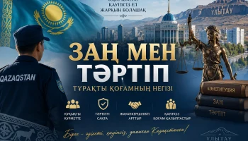 Заң мен тәртіп &ndash; тұрақты қоғамның негізі