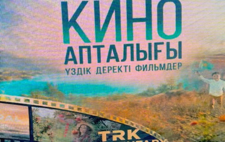 &laquo;От хроники к будущему&raquo;: в Жезказгане проходит республиканский кинолекторий