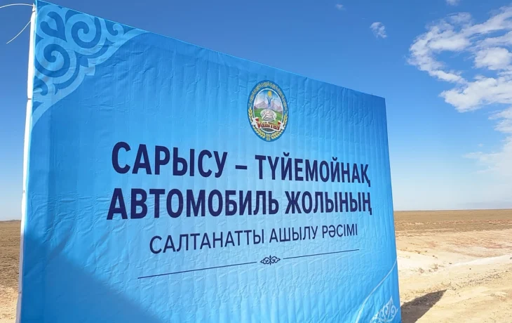 САРЫСУ&ndash;ТҮЙЕМОЙНАҚ БАҒЫТЫНДАҒЫ АВТОМОБИЛЬ ЖОЛЫ ПАЙДАЛАНУҒА БЕРІЛДІ  ⠀