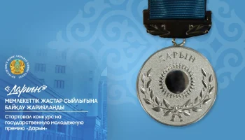 Стартовал конкурс на государственную молодежную премию «Дарын»